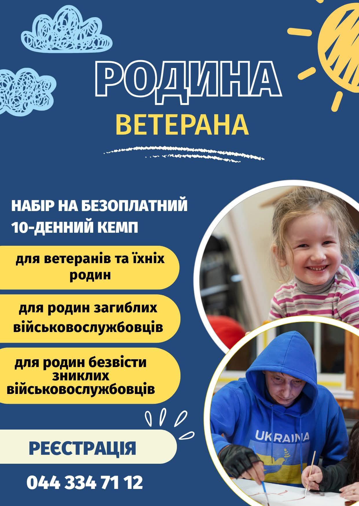 Триває набір на кемпи проєкту «Родина Ветерана»