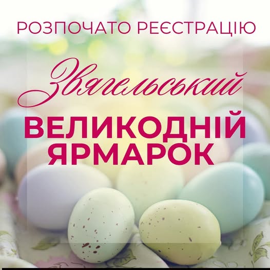 У Звягельській громаді стартує сезон ярмарків