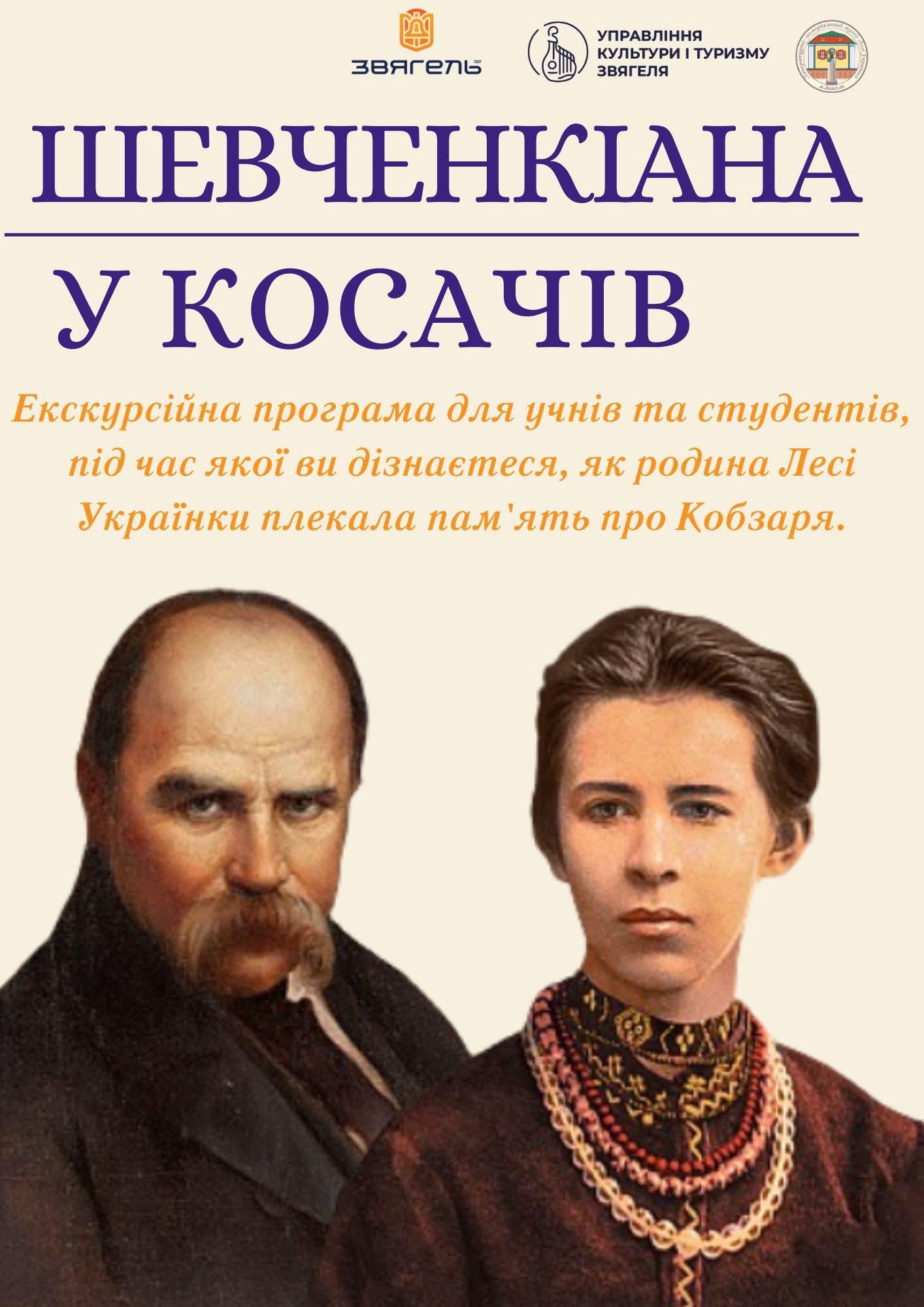 ЕКСКУРСІЙНА ПРОГРАМА «ШЕВЧЕНКІАНА У КОСАЧІВ»