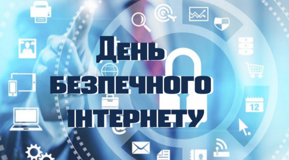 День безпечного інтернету-2026: як захистити себе та рідних у цифровому просторі?