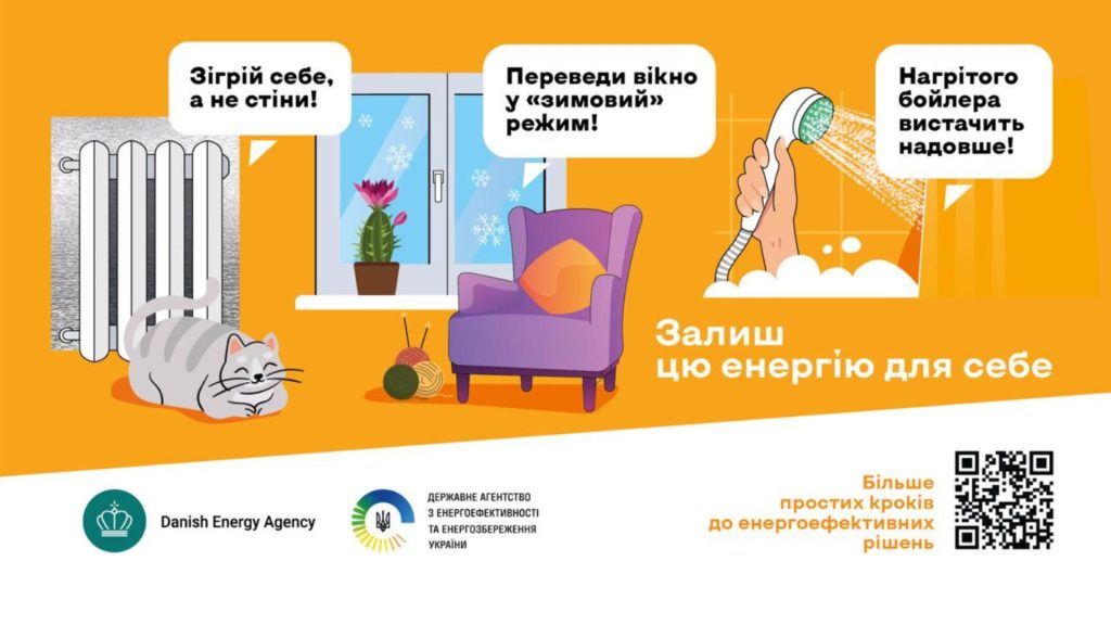 В Україні стартувала інформаційна кампанія з енергоефективності “Залиш цю енергію для себе”