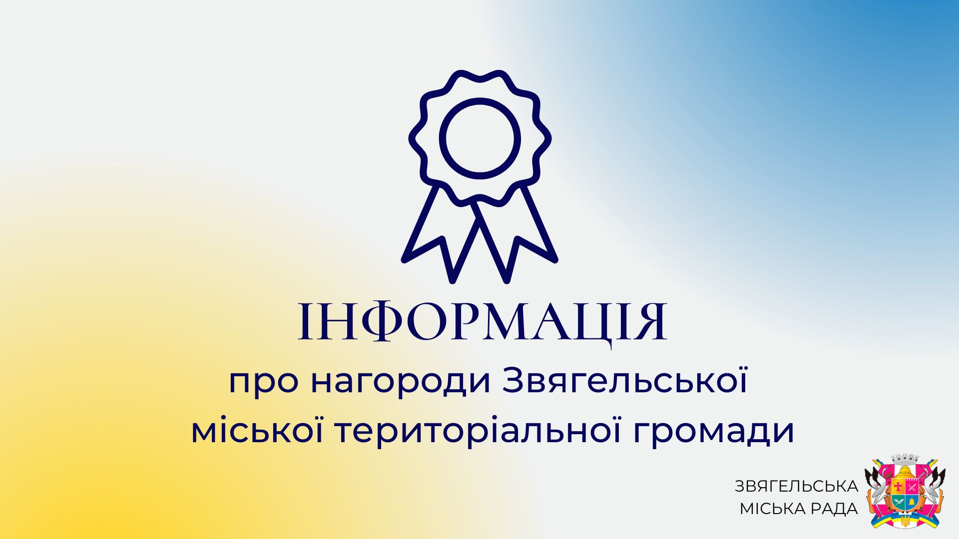 Інформація щодо нагородження відзнаками Звягельської міської територіальної громади: орденом „Звягель“ та „Почесний громадянин Звягеля“