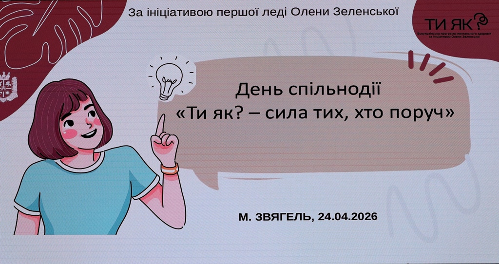 День Спільнодії у Звягелі: сила підтримки, єдності та ментального здоров’я громади