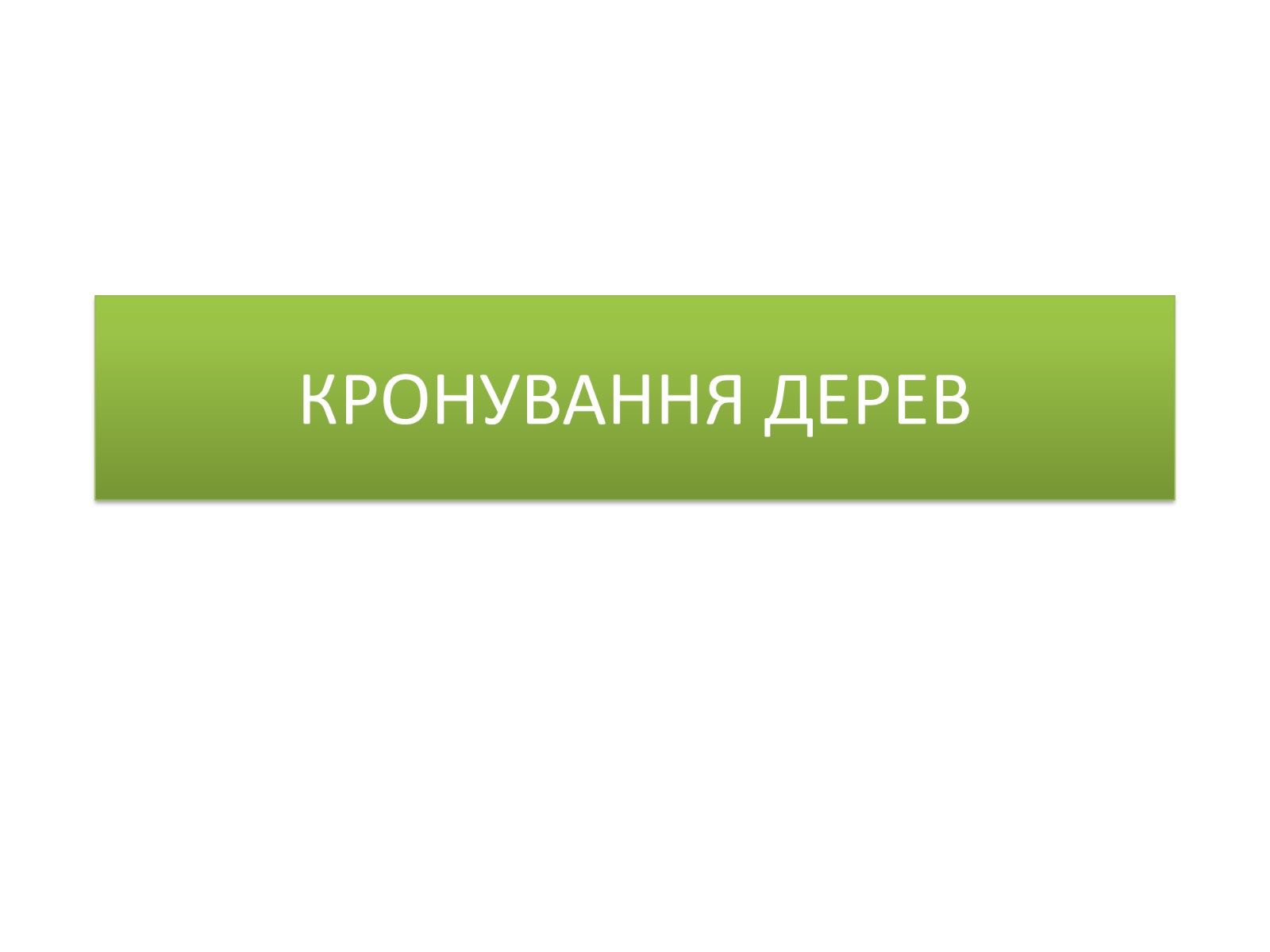 Про недопущення шкідливого обрізання дерев у громаді