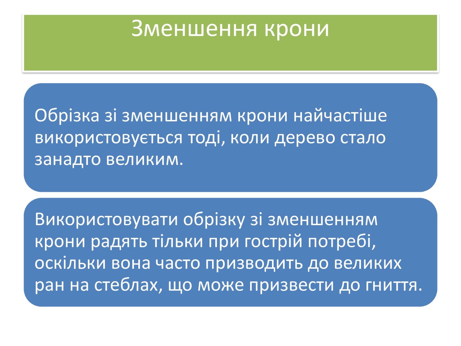 Про недопущення шкідливого обрізання дерев у громаді