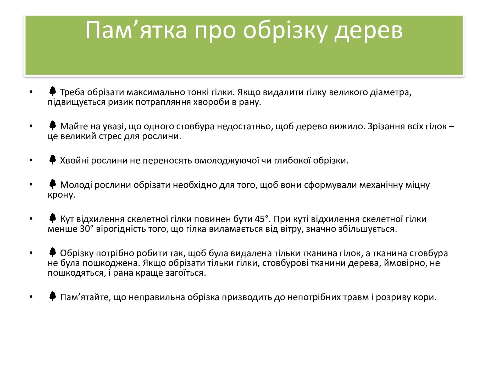 Про недопущення шкідливого обрізання дерев у громаді