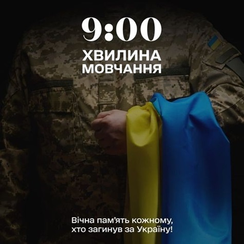 Загальнонаціональна хвилина мовчання
