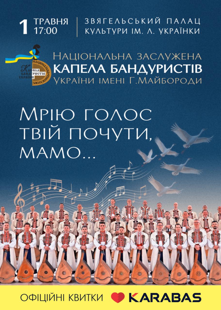 У Звягелі відбудеться концерт капели бандуристів України «Мрію голос твій почути, мамо»