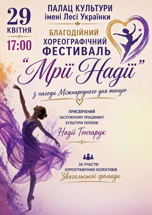 Запрошуємо на благодійний хореографічний фестиваль «Мрії надії»