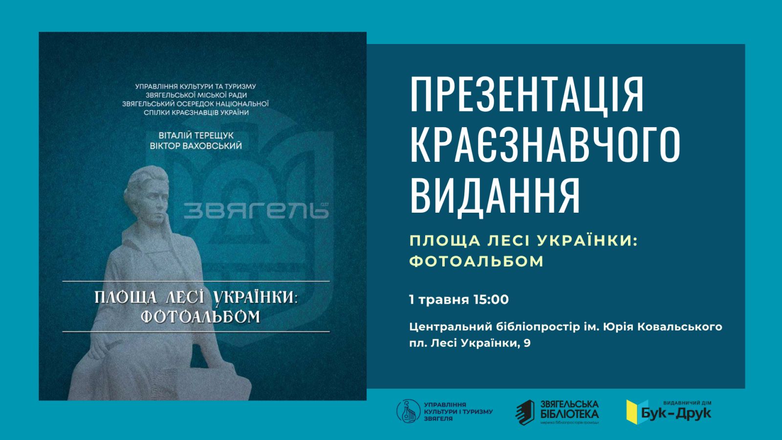 📚 Презентація краєзнавчого видання «Площа Лесі Українки. Фотоальбом»