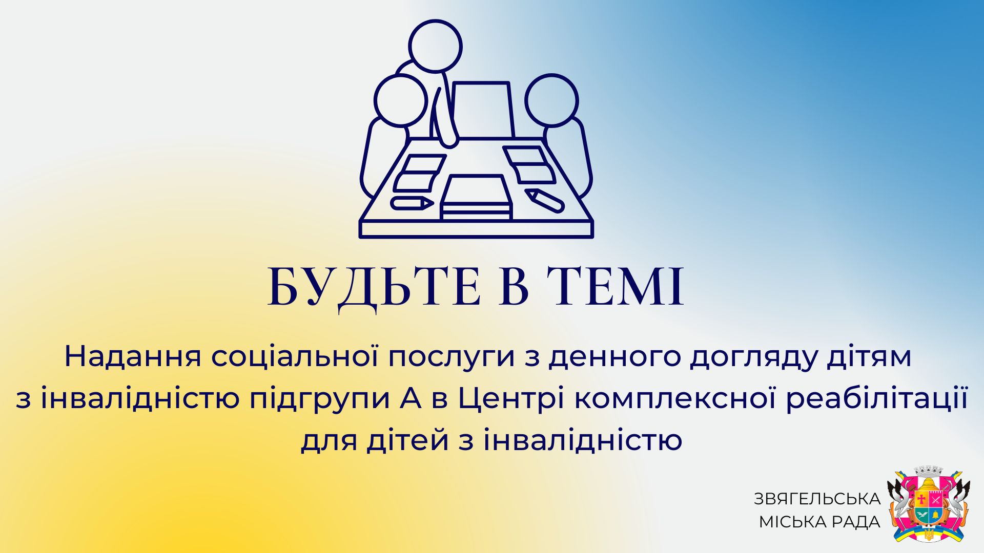 Анонс програми “Будьте в темі”: “Надання соціальної послуги з денного догляду дітям з інвалідністю підгрупи А в Центрі комплексної реабілітації для дітей з інвалідністю”
