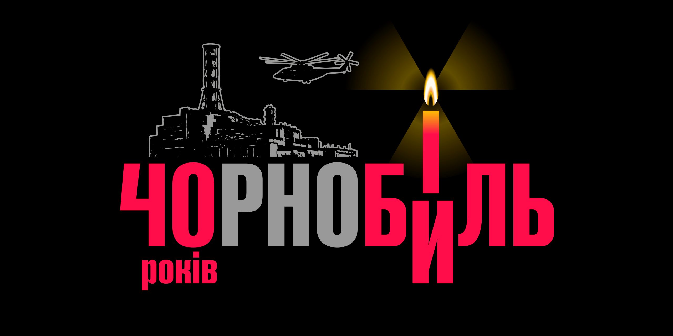 40-і роковини Чорнобильської катастрофи: пам’ятаємо, щоб жити