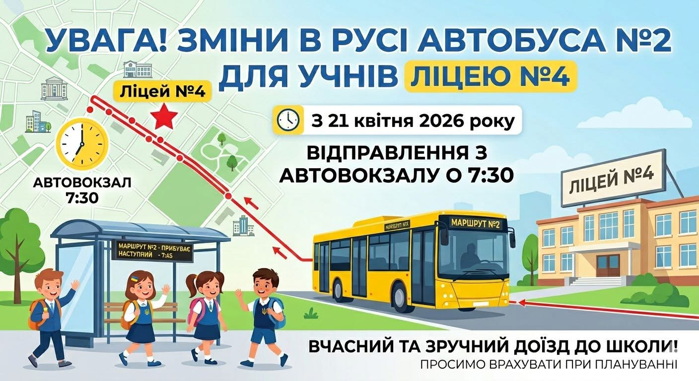 Зміни у розкладі автобусного маршруту №2 для школярів Ліцею №4