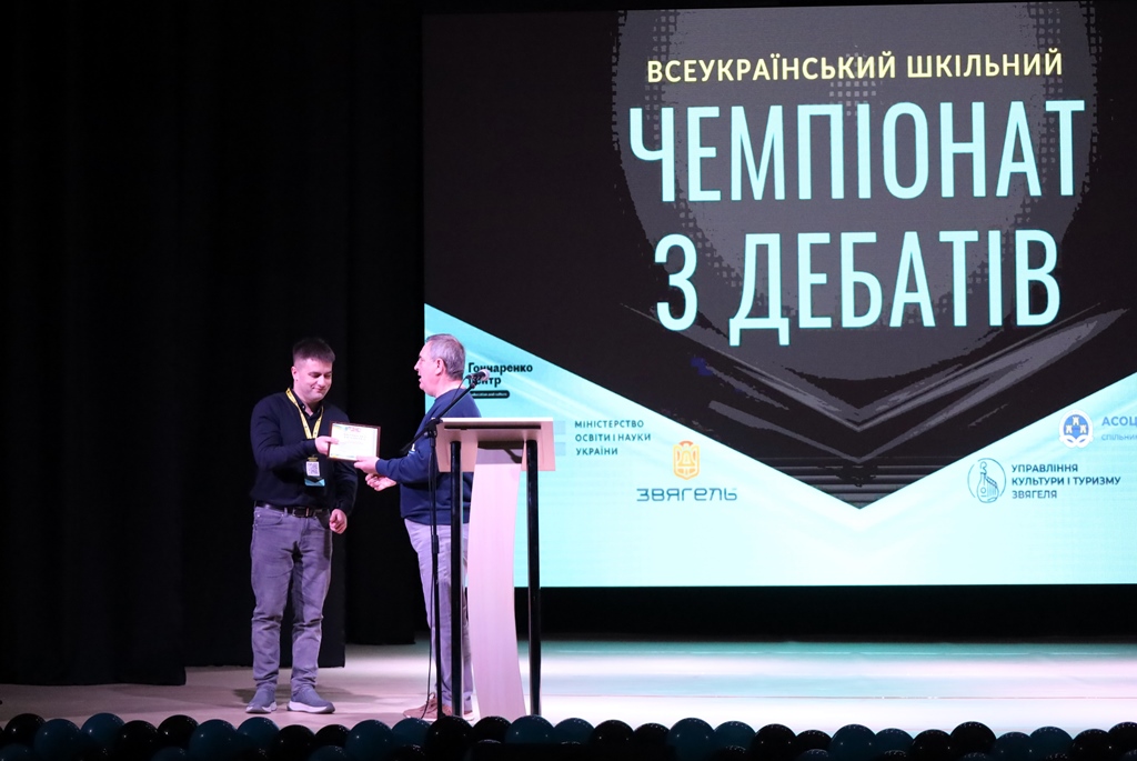 У Звягелі відбулося урочисте закриття Всеукраїнського шкільного чемпіонату з дебатів