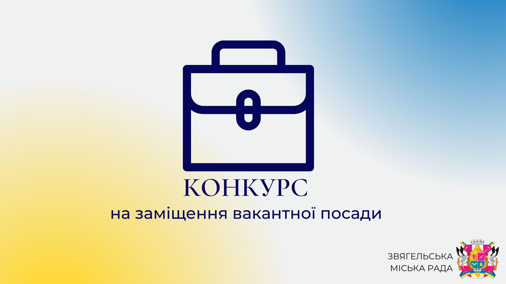 Оголошення про проведення конкурсу на посади керівників закладів загальної середньої освіти Звягельської міської ради