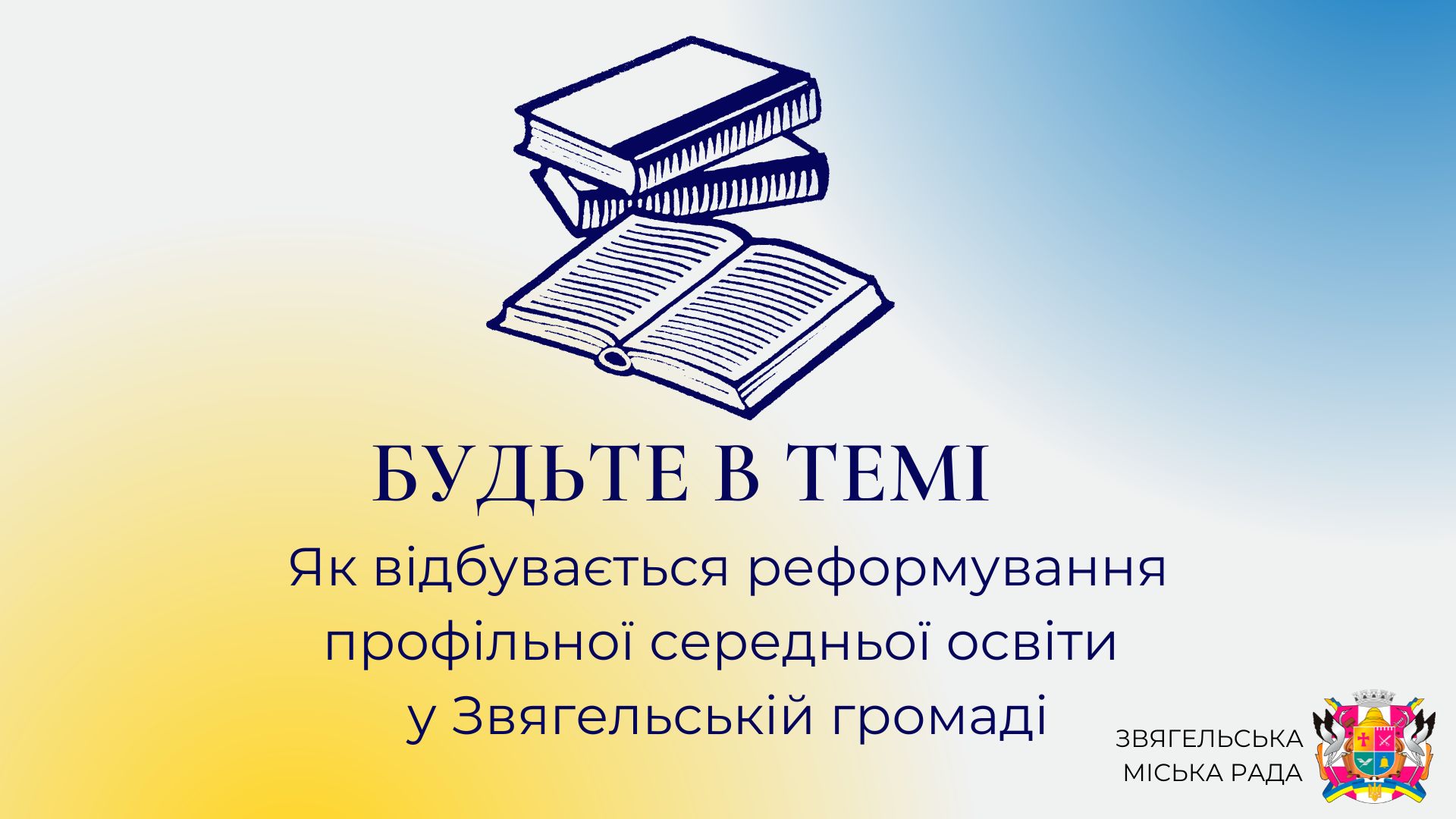 Анонс програми «Будьте в темі»: «Як відбувається реформування профільної середньої освіти у Звягельській громаді»