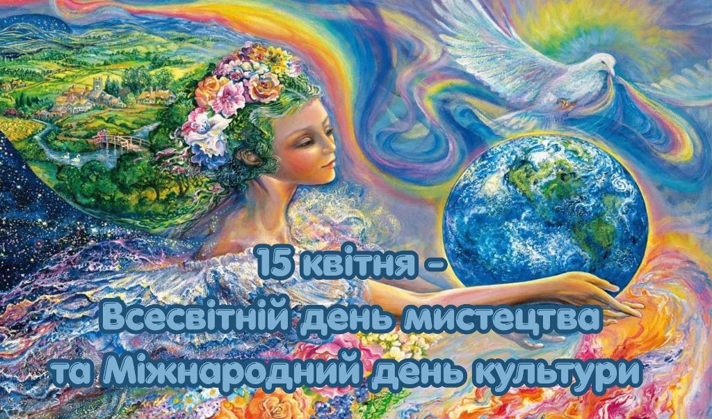 15 квітня – Всесвітній день мистецтва та Міжнародний день культури