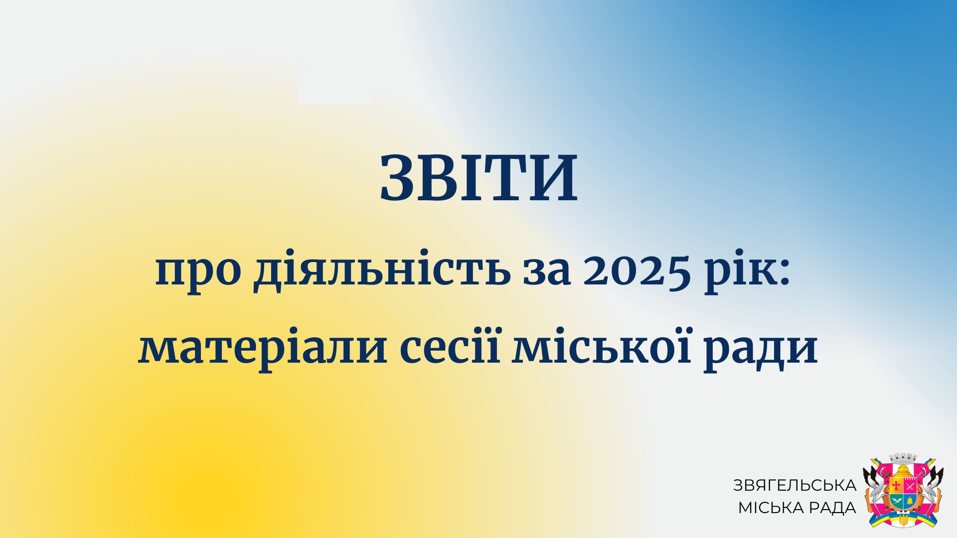 Звіти про діяльність за 2025 рік: матеріали 72 сесії міської ради