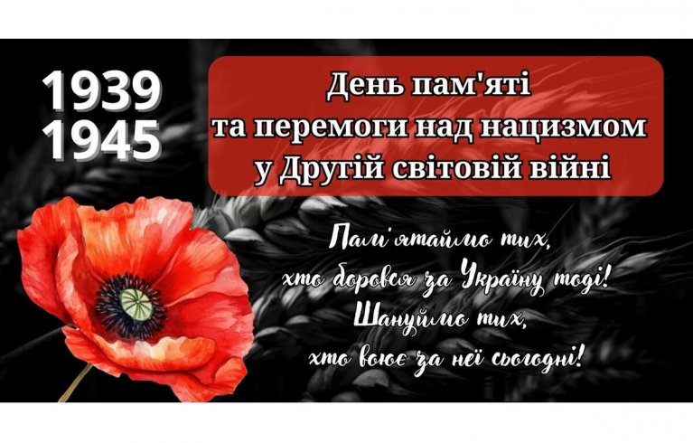 8 травня Україна вшановує День пам’яті та перемоги над нацизмом у Другій світовій війні 1939–1945 років