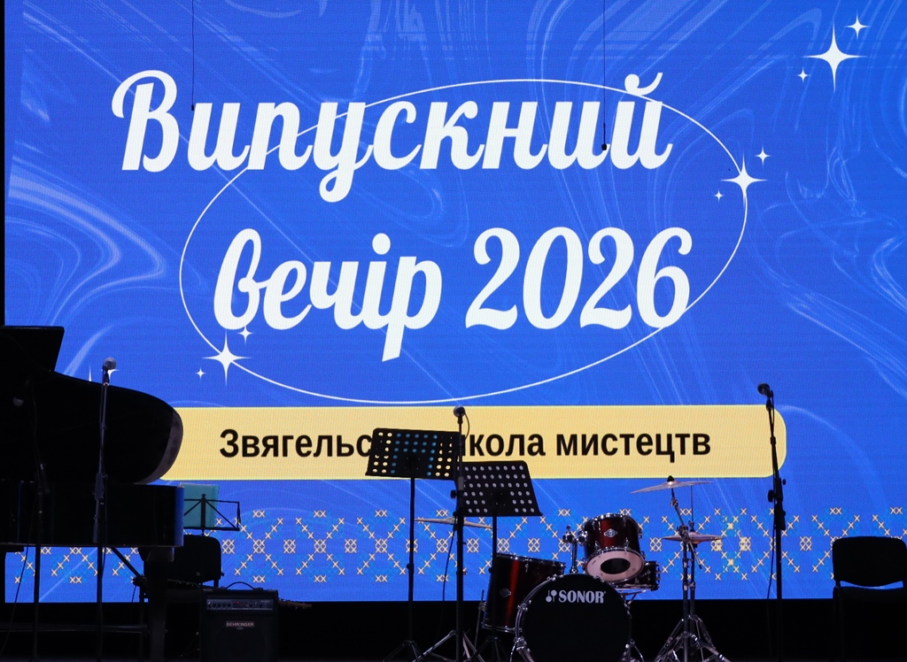 Випускний вечір Звягельської школи мистецтв — свято таланту й натхнення
