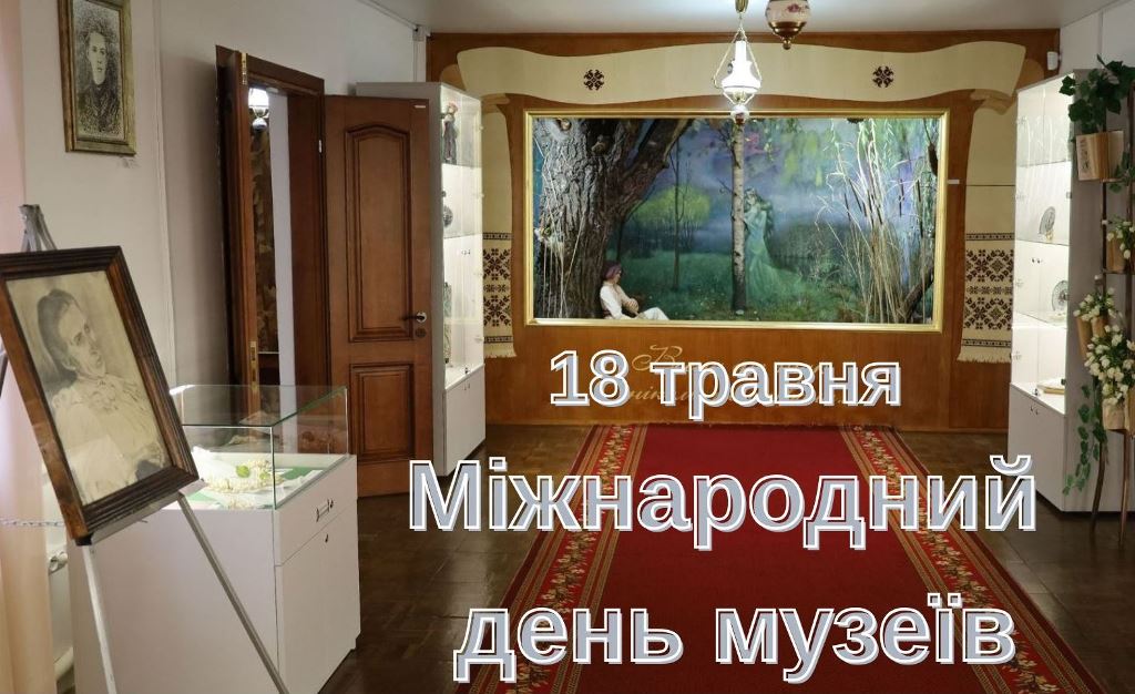 18 травня – Міжнародний день музеїв