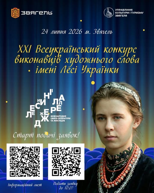 Запрошуємо до участі у ХХІ Всеукраїнському конкурсі виконавців художнього слова імені Лесі Українки