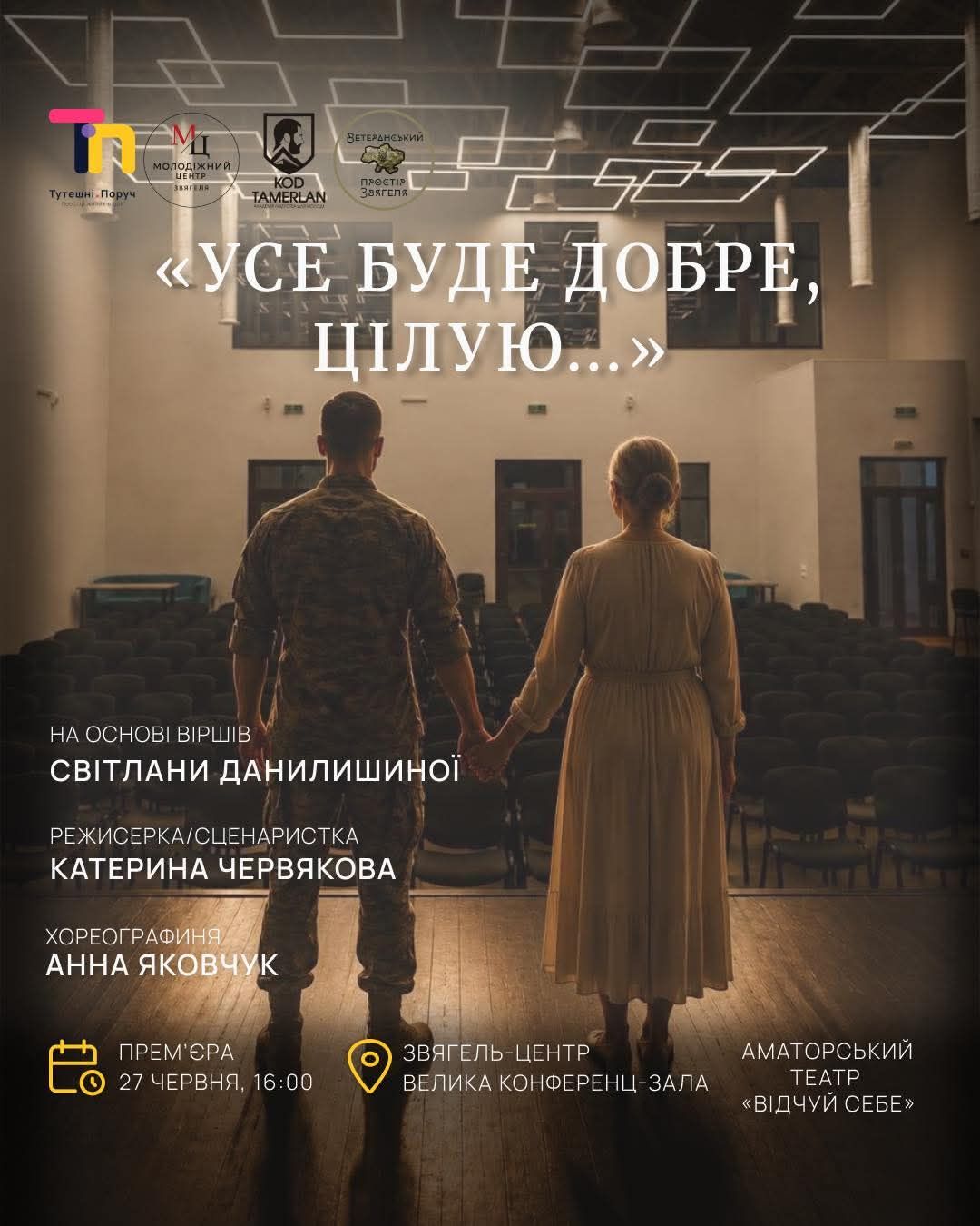 Запрошуємо на першу премʼєру аматорського театру «Відчуй себе»
