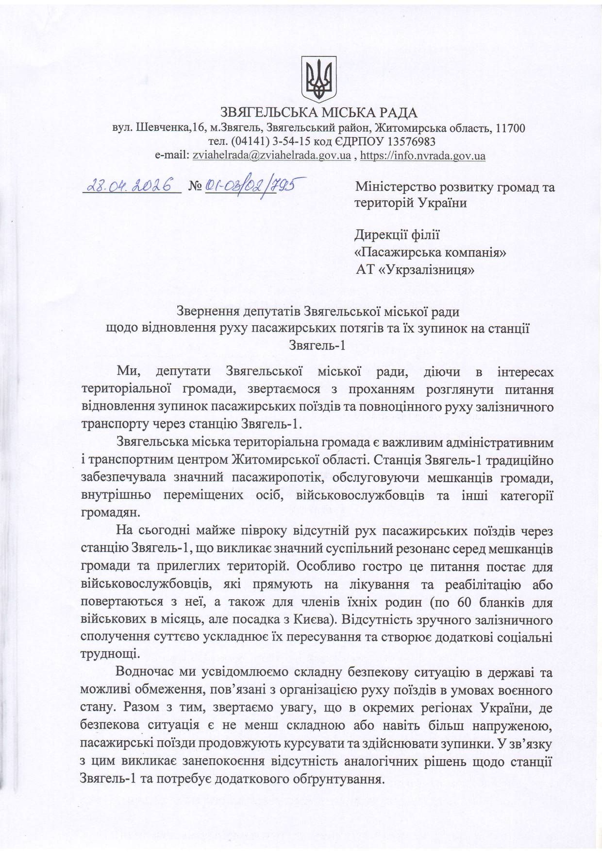 Інформуємо громаду щодо ситуації із залізничним сполученням через станцію Звягель