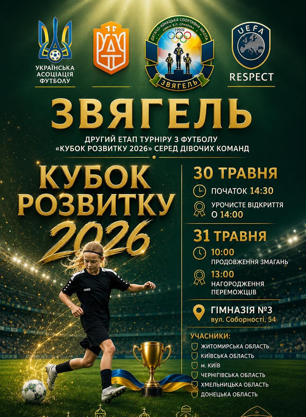 Запрошуємо на другий етап турніру з футболу серед дівочих команд «КУБОК РОЗВИТКУ 2026»