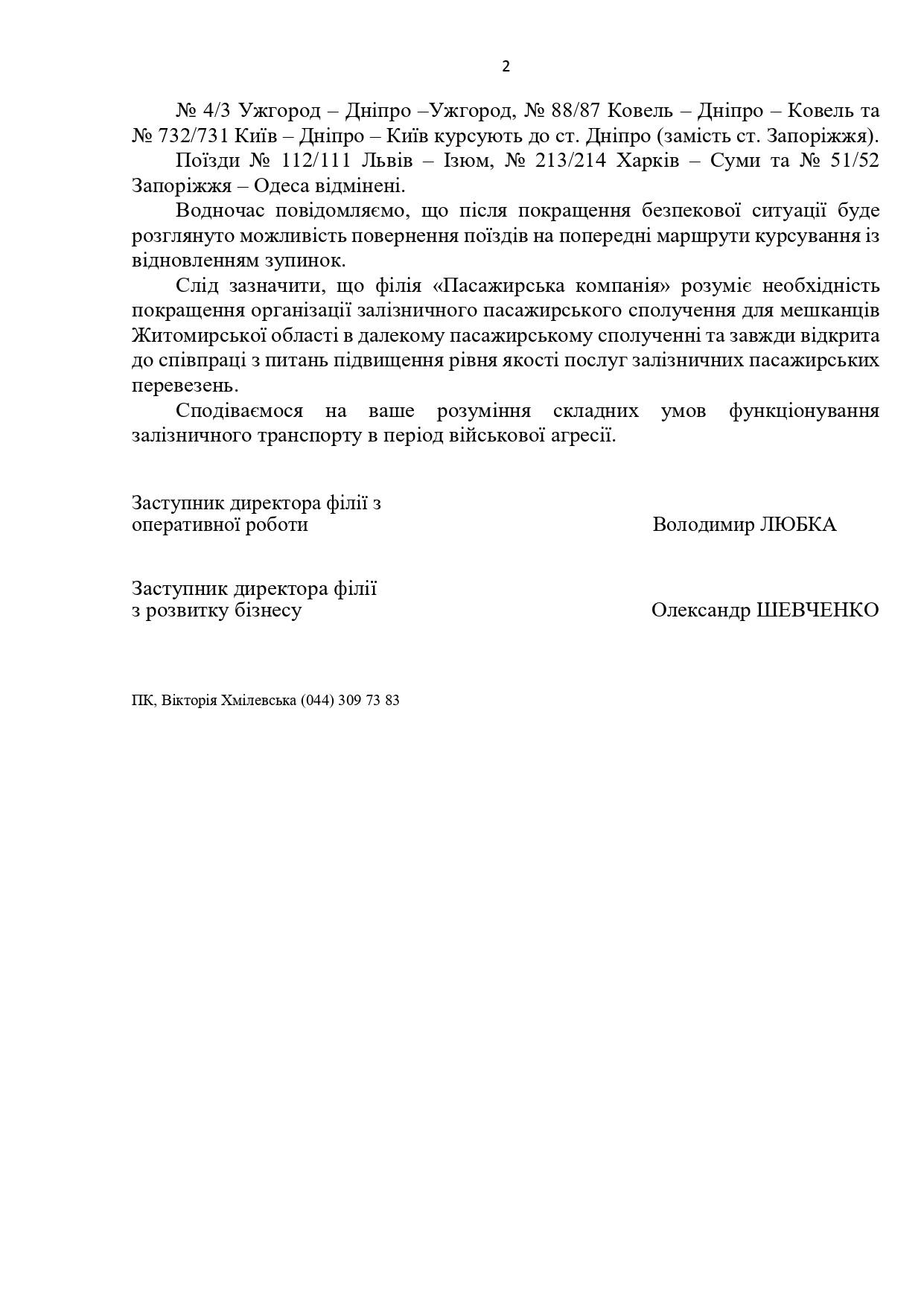 Інформуємо громаду щодо ситуації із залізничним сполученням через станцію Звягель