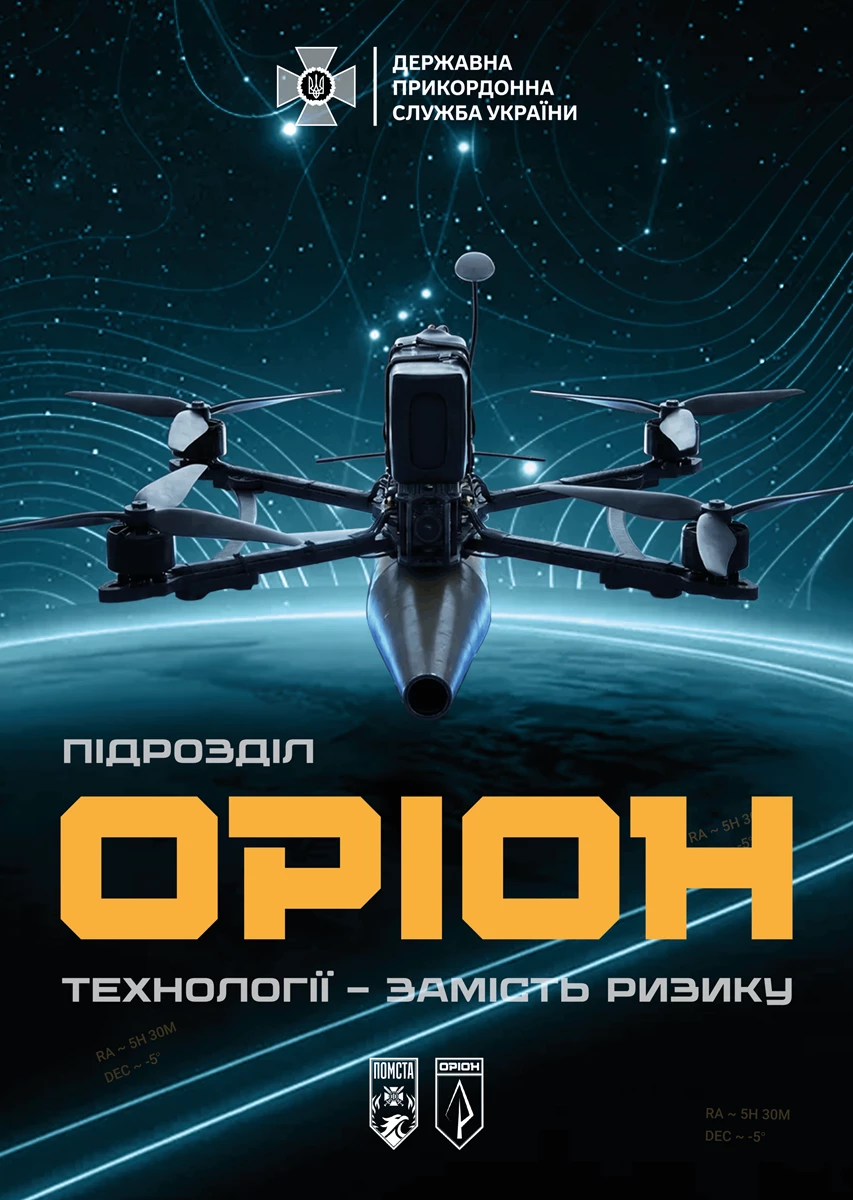 Підрозділ Оріон запрошує на службу