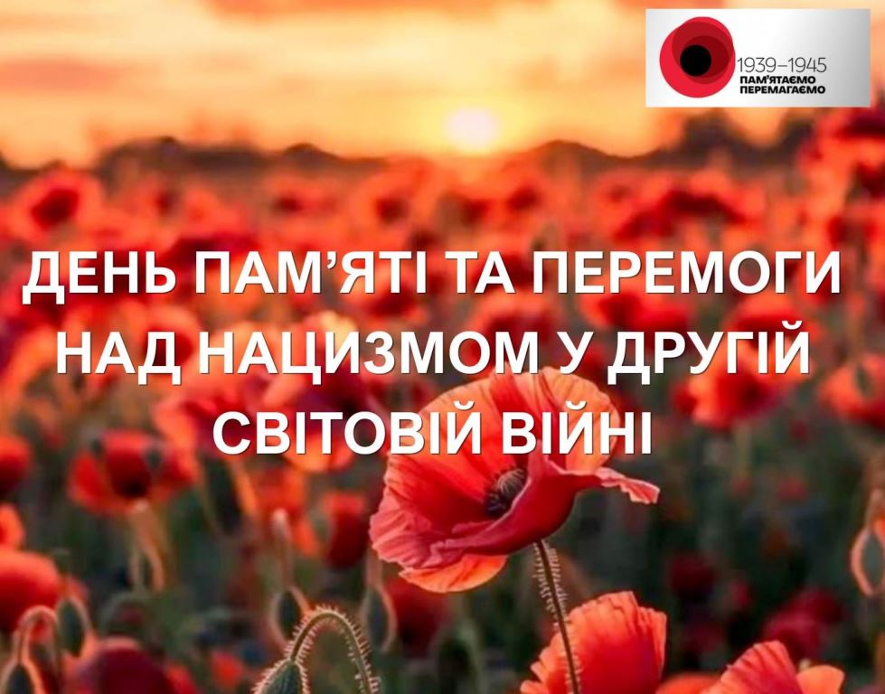 День пам’яті та перемоги: пам’ятаємо минуле — боремося за майбутнє