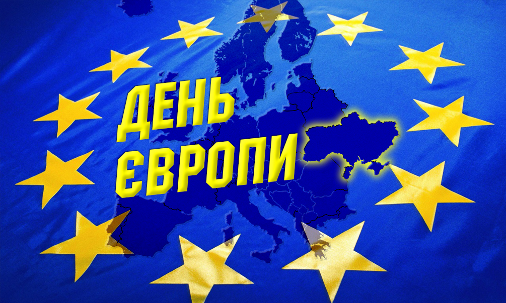 9 травня – День Європи