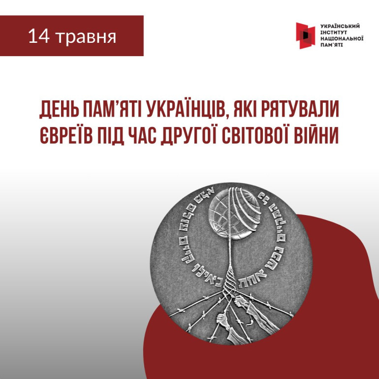 Людяність, що рятувала життя: День пам’яті українців – Праведників народів світу