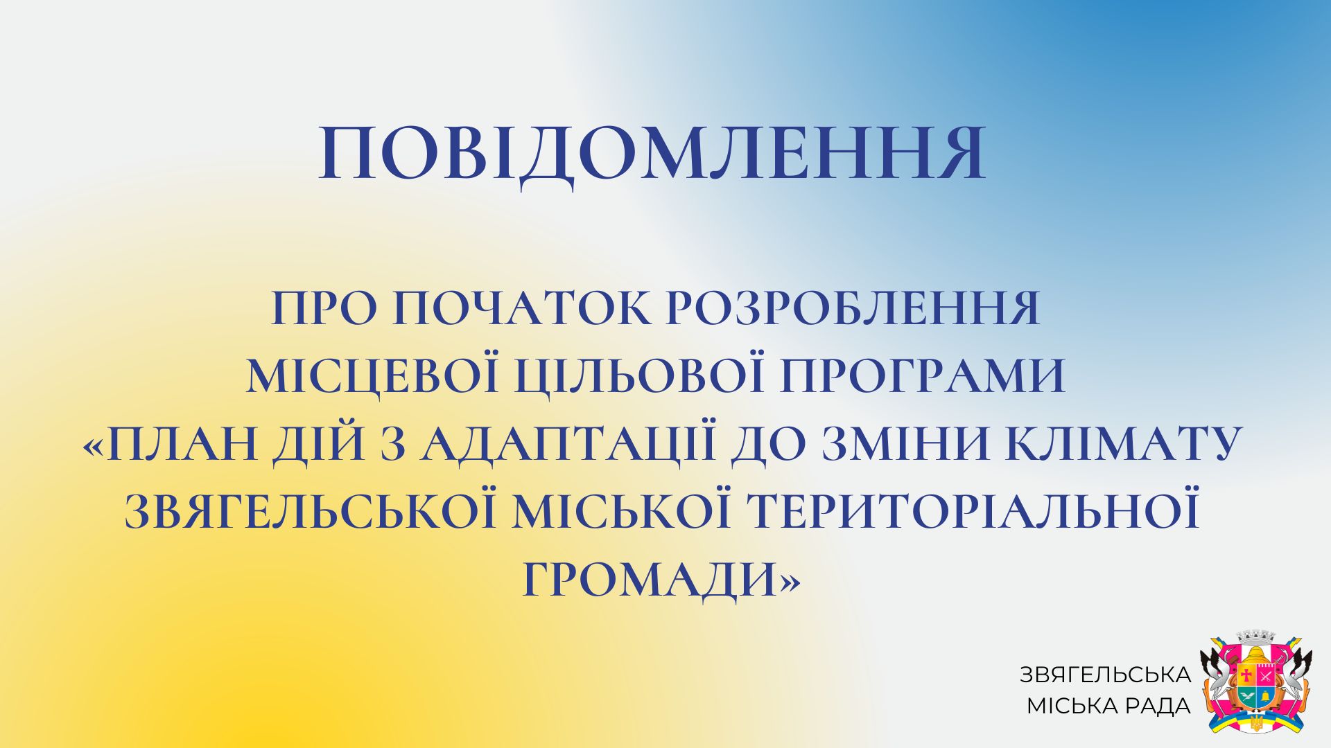 Повідомлення про початок розроблення місцевої цільової програми «План дій з адаптації до зміни клімату Звягельської міської територіальної громади»