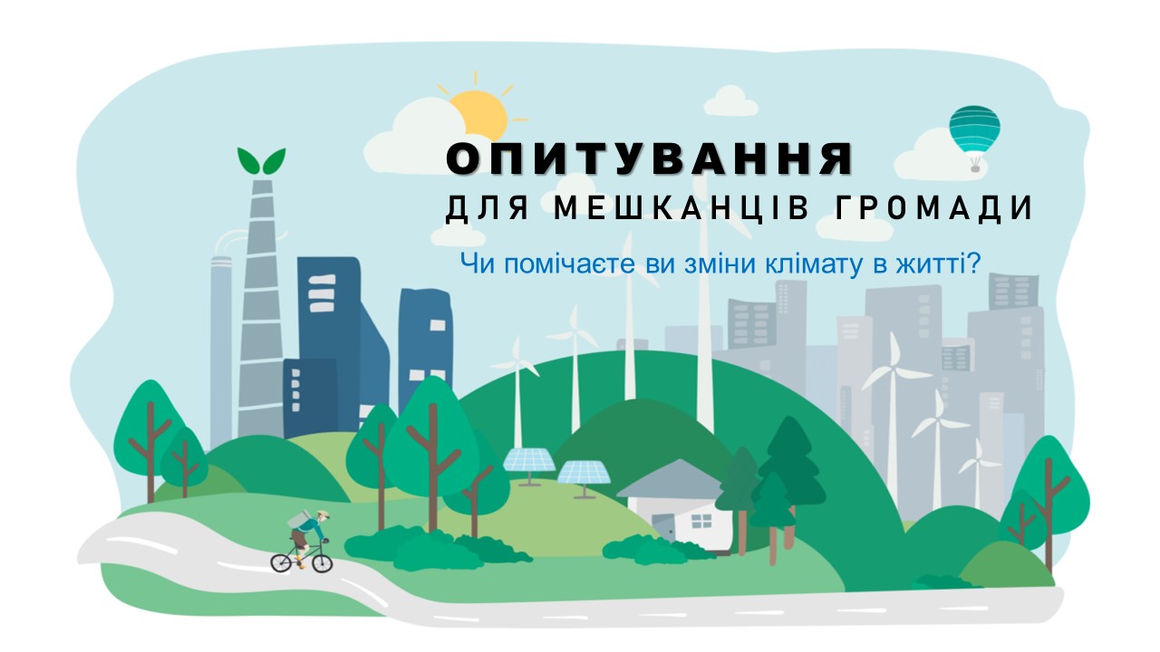 Опитувальник: Чи помічаєте ви зміни клімату в житті?