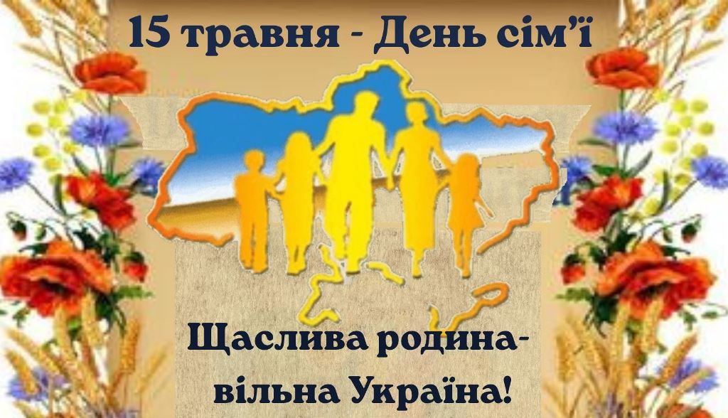 15 травня – Міжнародний день сім’ї