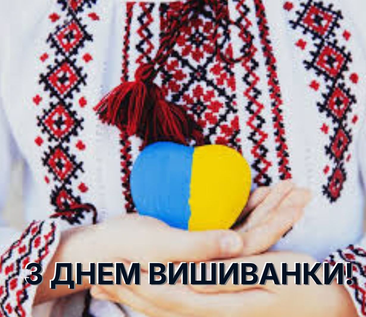 21 травня – День вишиванки