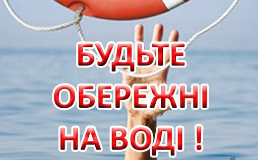 Звернення по правилам поведінки на воді