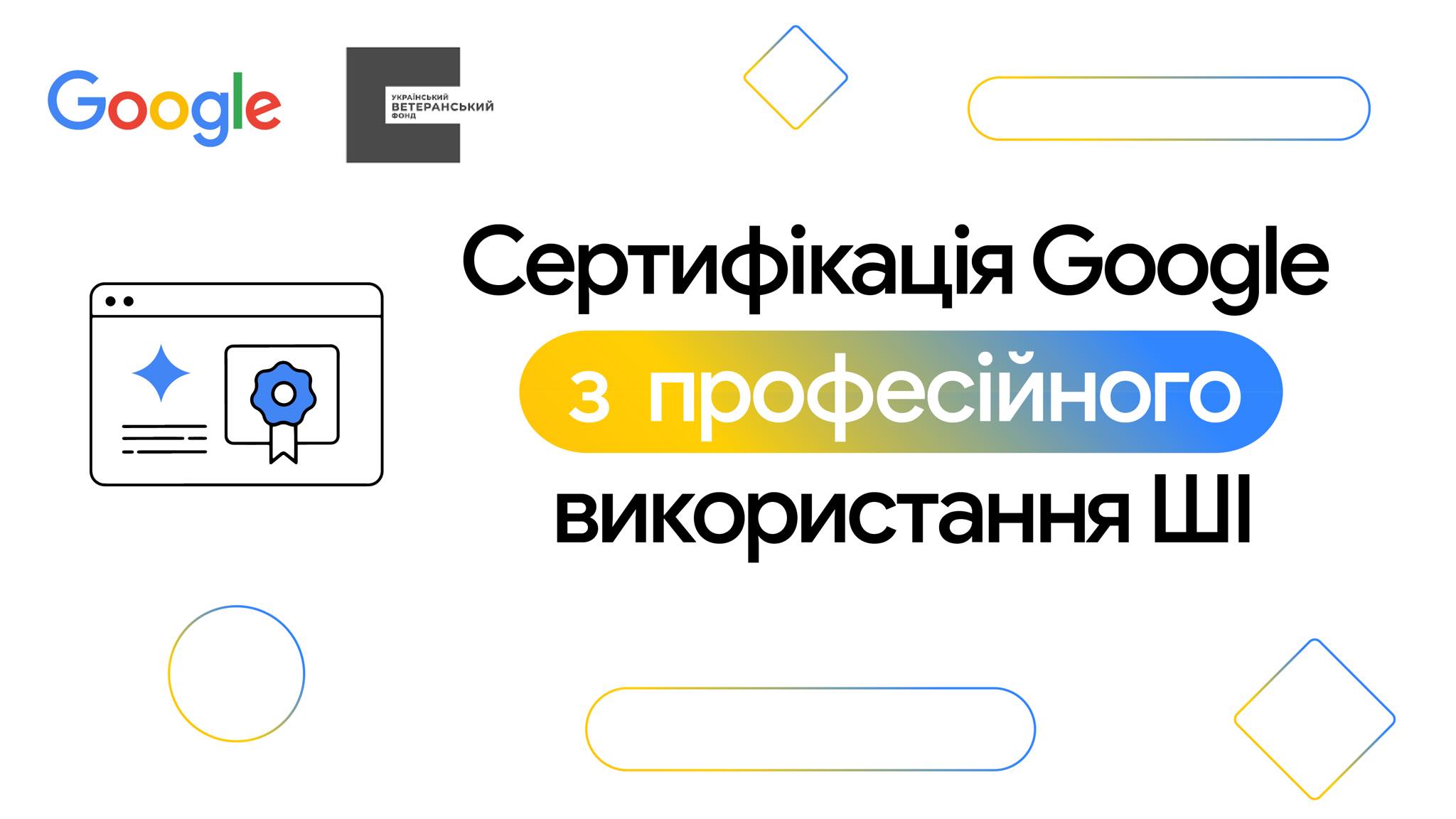 Сертифікація з професійного використання ШІ від Google