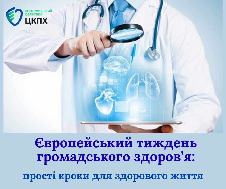 Європейський тиждень громадського здоров’я: прості кроки для здорового життя