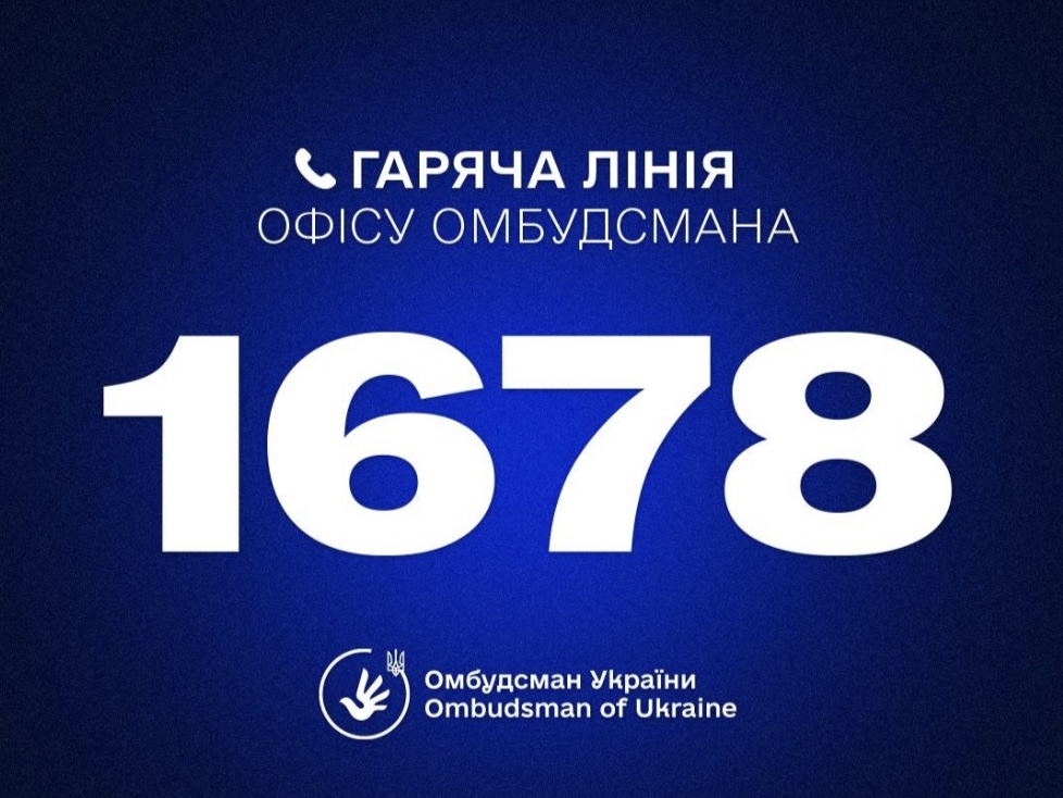 Запрацював короткий номер «гарячої лінії» Офісу Омбудсмана — 1678