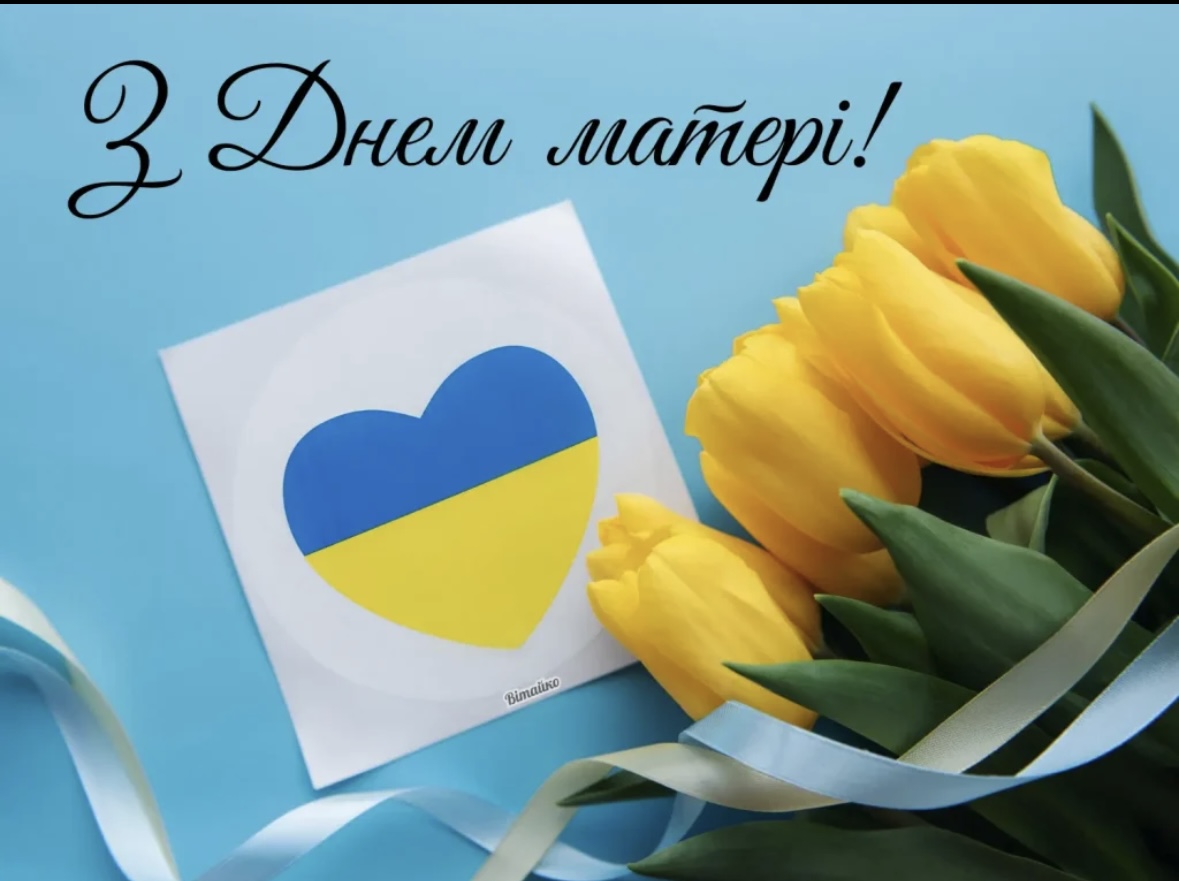З Днем матері!