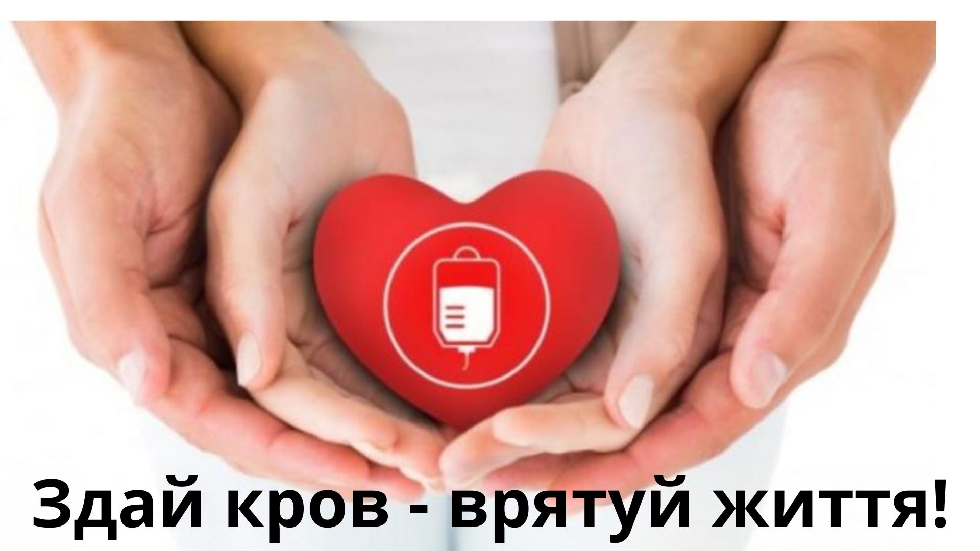 Здай кров – врятуй життя!