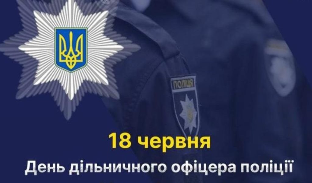 18 червня – День дільничного офіцера поліції