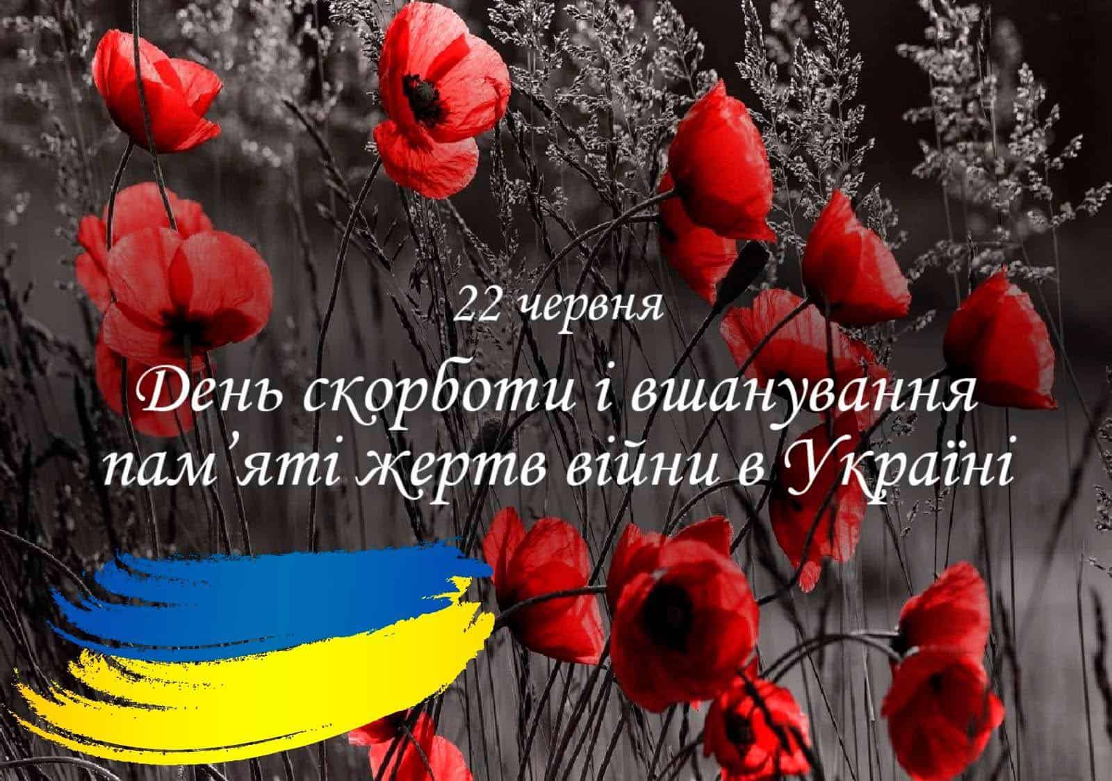 22 червня – День скорботи і вшанування пам’яті жертв війни в Україні