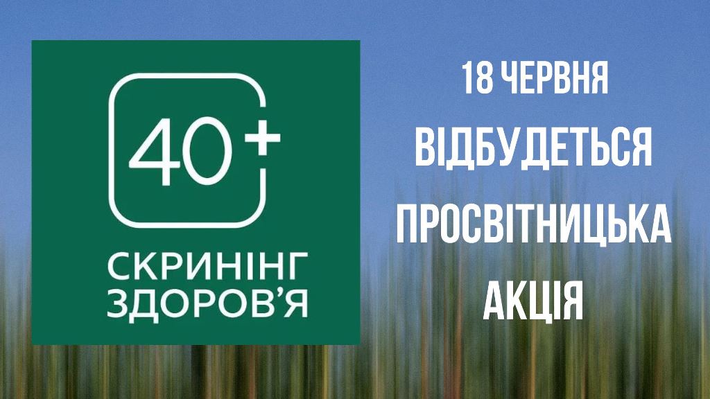 У Звягелі відбудеться просвітницька акція  «Скринінг 40+ як профілактика захворювань
