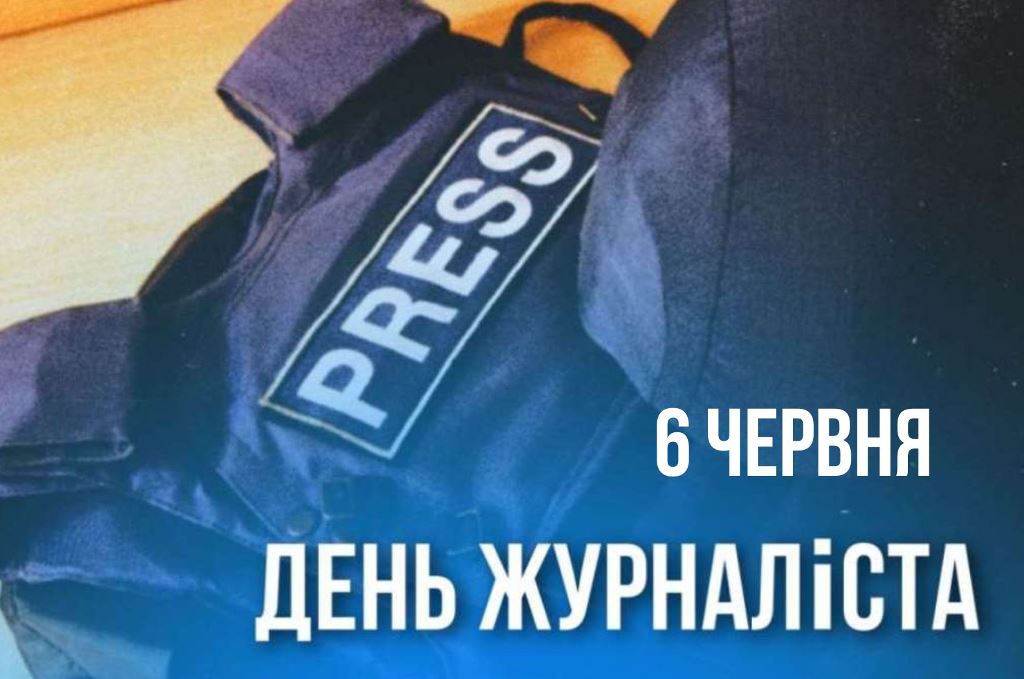 6 червня – День журналіста