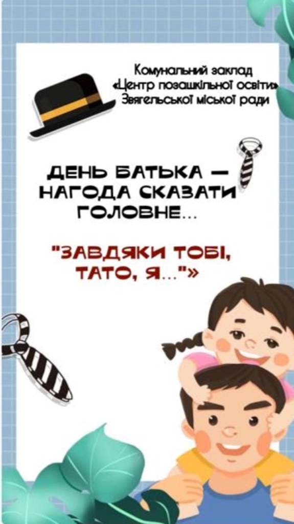 Відео-лист “Завдяки тобі я…”
