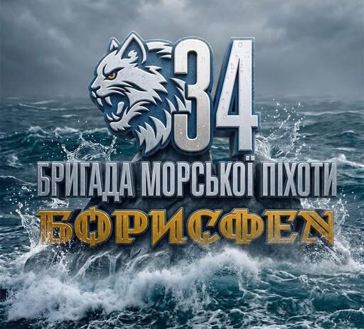 ЗСУ запрошують до лав 34-ї окремої бригади морської піхоти «Борисфен»